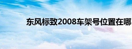 东风标致2008车架号位置在哪