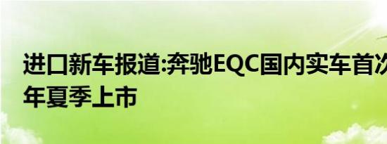 进口新车报道:奔驰EQC国内实车首次亮相 明年夏季上市