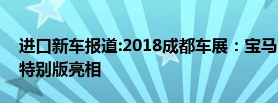 进口新车报道:2018成都车展：宝马7系黑焰特别版亮相