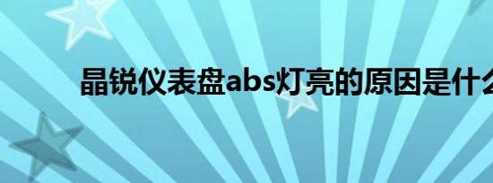 晶锐仪表盘abs灯亮的原因是什么