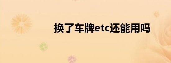 换了车牌etc还能用吗