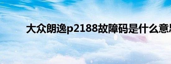 大众朗逸p2188故障码是什么意思