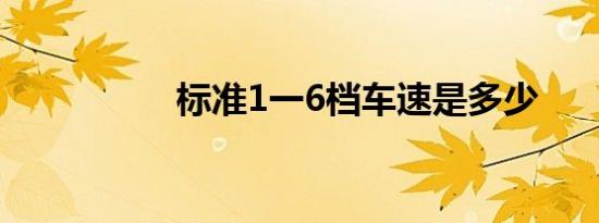 标准1一6档车速是多少