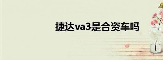 捷达va3是合资车吗