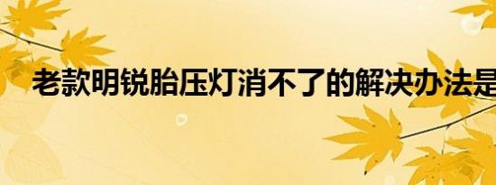 老款明锐胎压灯消不了的解决办法是什么