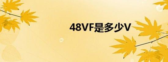 48VF是多少V