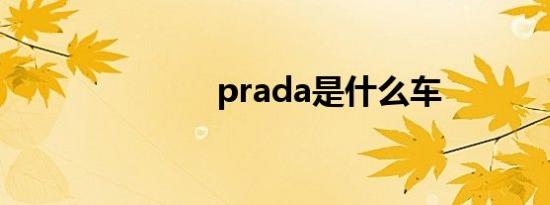 prada是什么车