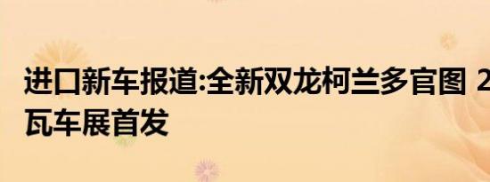 进口新车报道:全新双龙柯兰多官图 2019日内瓦车展首发