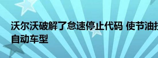 沃尔沃破解了怠速停止代码 使节油技术适合自动车型