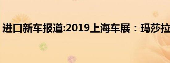 进口新车报道:2019上海车展：玛莎拉蒂总裁