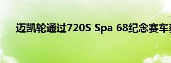 迈凯轮通过720S Spa 68纪念赛车获胜