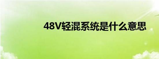 48V轻混系统是什么意思