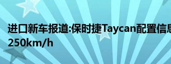 进口新车报道:保时捷Taycan配置信息 极速超250km/h