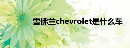 雪佛兰chevrolet是什么车