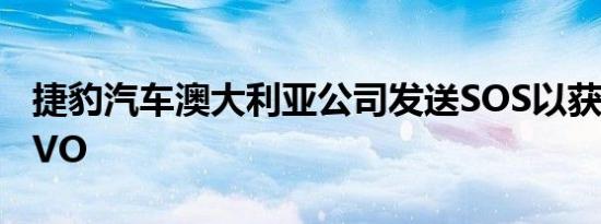 捷豹汽车澳大利亚公司发送SOS以获得更多SVO