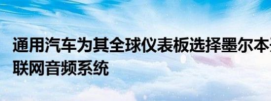 通用汽车为其全球仪表板选择墨尔本开发的互联网音频系统