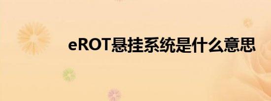 eROT悬挂系统是什么意思