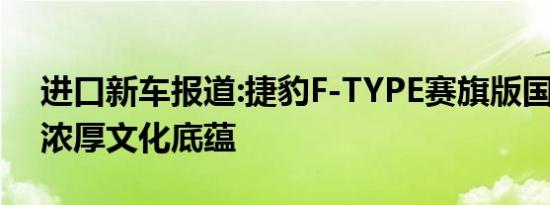 进口新车报道:捷豹F-TYPE赛旗版国内首发 浓厚文化底蕴