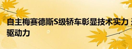 自主梅赛德斯S级轿车彰显技术实力 追寻历史驱动力