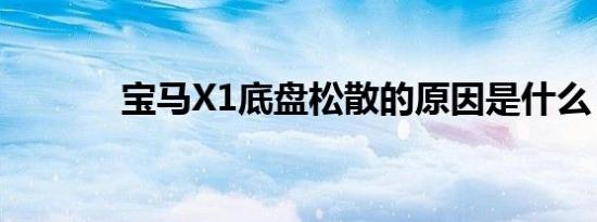 宝马X1底盘松散的原因是什么