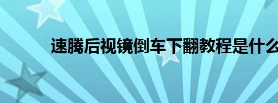 速腾后视镜倒车下翻教程是什么