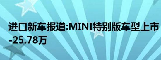 进口新车报道:MINI特别版车型上市 售24.78-25.78万