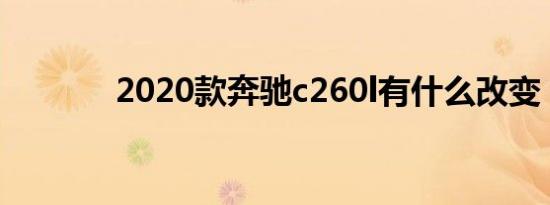 2020款奔驰c260l有什么改变