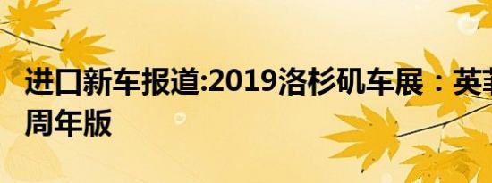 进口新车报道:2019洛杉矶车展：英菲尼迪30周年版