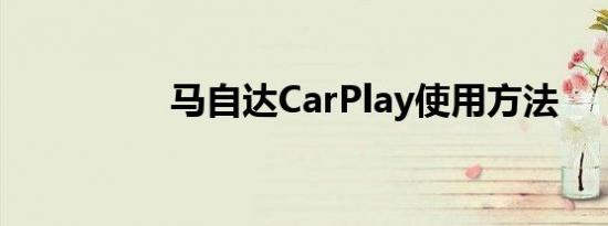 马自达CarPlay使用方法