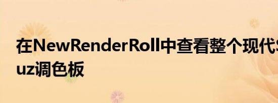 在NewRenderRoll中查看整个现代SantaCruz调色板