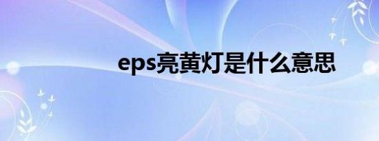 eps亮黄灯是什么意思