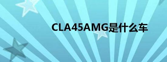 CLA45AMG是什么车