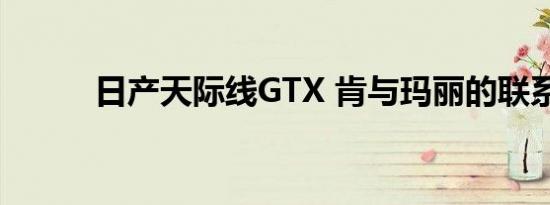 日产天际线GTX 肯与玛丽的联系