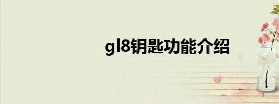 gl8钥匙功能介绍