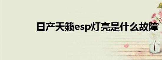 日产天籁esp灯亮是什么故障