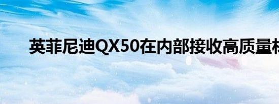 英菲尼迪QX50在内部接收高质量材料