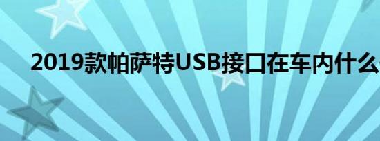 2019款帕萨特USB接口在车内什么位置