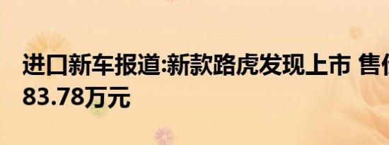 进口新车报道:新款路虎发现上市 售价66.98-83.78万元