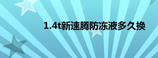 1.4t新速腾防冻液多久换