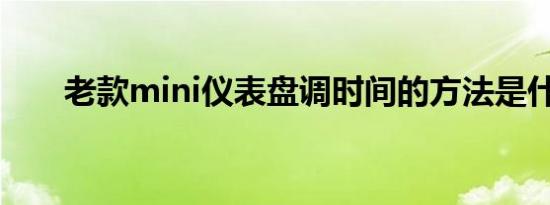 老款mini仪表盘调时间的方法是什么