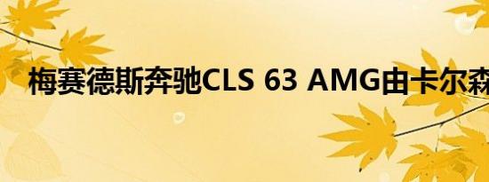 梅赛德斯奔驰CLS 63 AMG由卡尔森调整