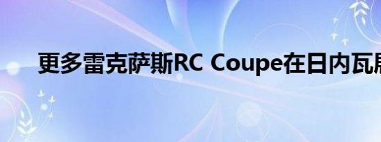 更多雷克萨斯RC Coupe在日内瓦展示