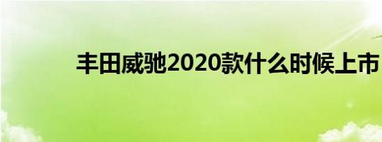 丰田威驰2020款什么时候上市