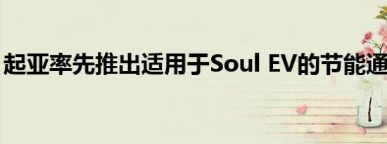 起亚率先推出适用于Soul EV的节能通风系统