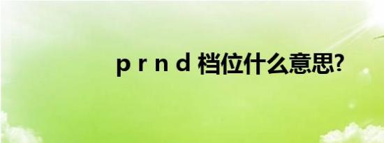 p r n d 档位什么意思?