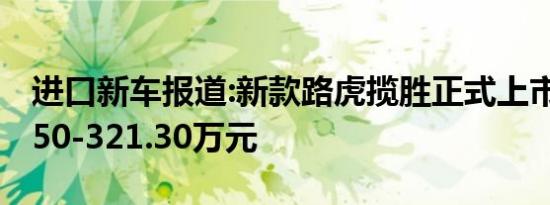 进口新车报道:新款路虎揽胜正式上市 售122.50-321.30万元