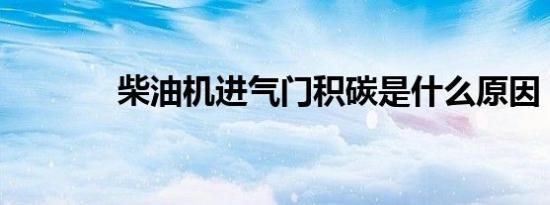 柴油机进气门积碳是什么原因