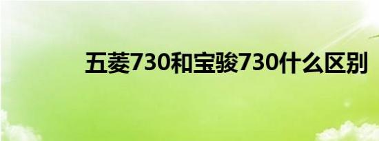 五菱730和宝骏730什么区别