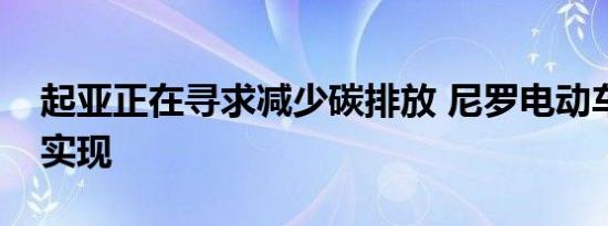 起亚正在寻求减少碳排放 尼罗电动车有可能实现