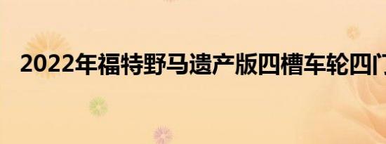 2022年福特野马遗产版四槽车轮四门车身